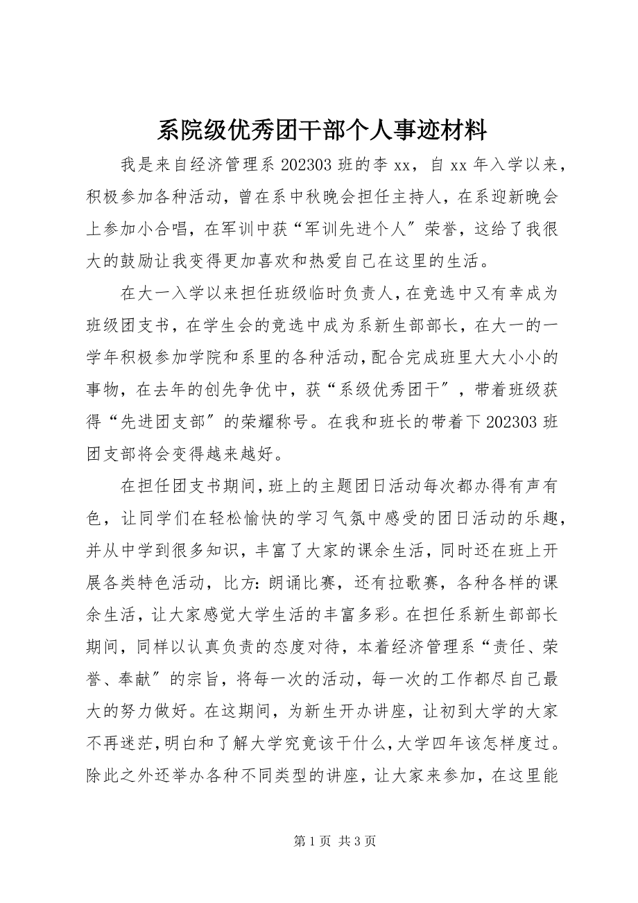 2023年系院级优秀团干部个人事迹材料.docx_第1页