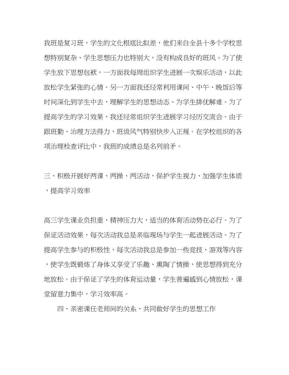 2023年高三班主任度个人教学工作总结范文.docx_第2页