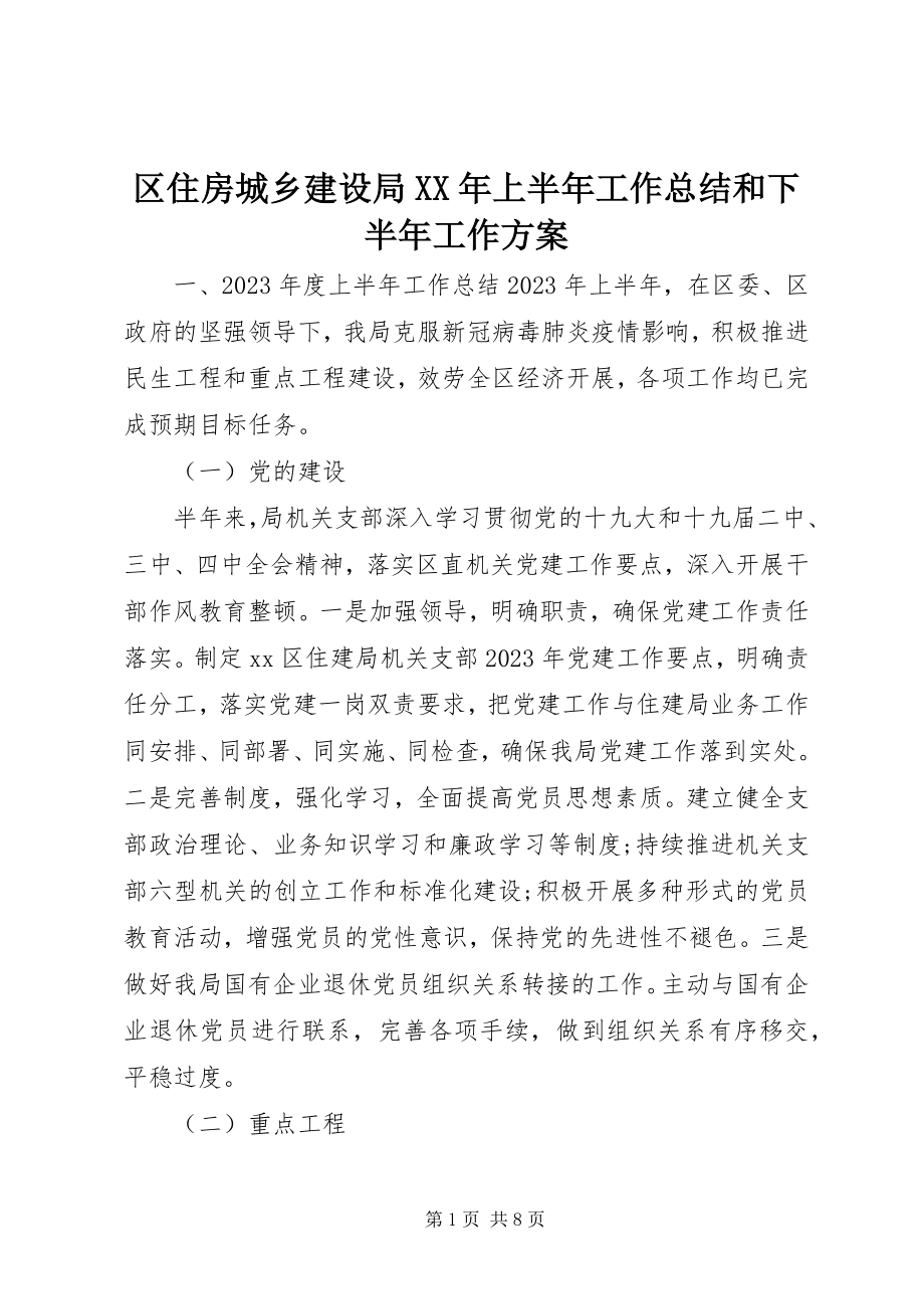 2023年区住房城乡建设局上半年工作总结和下半年工作计划.docx_第1页