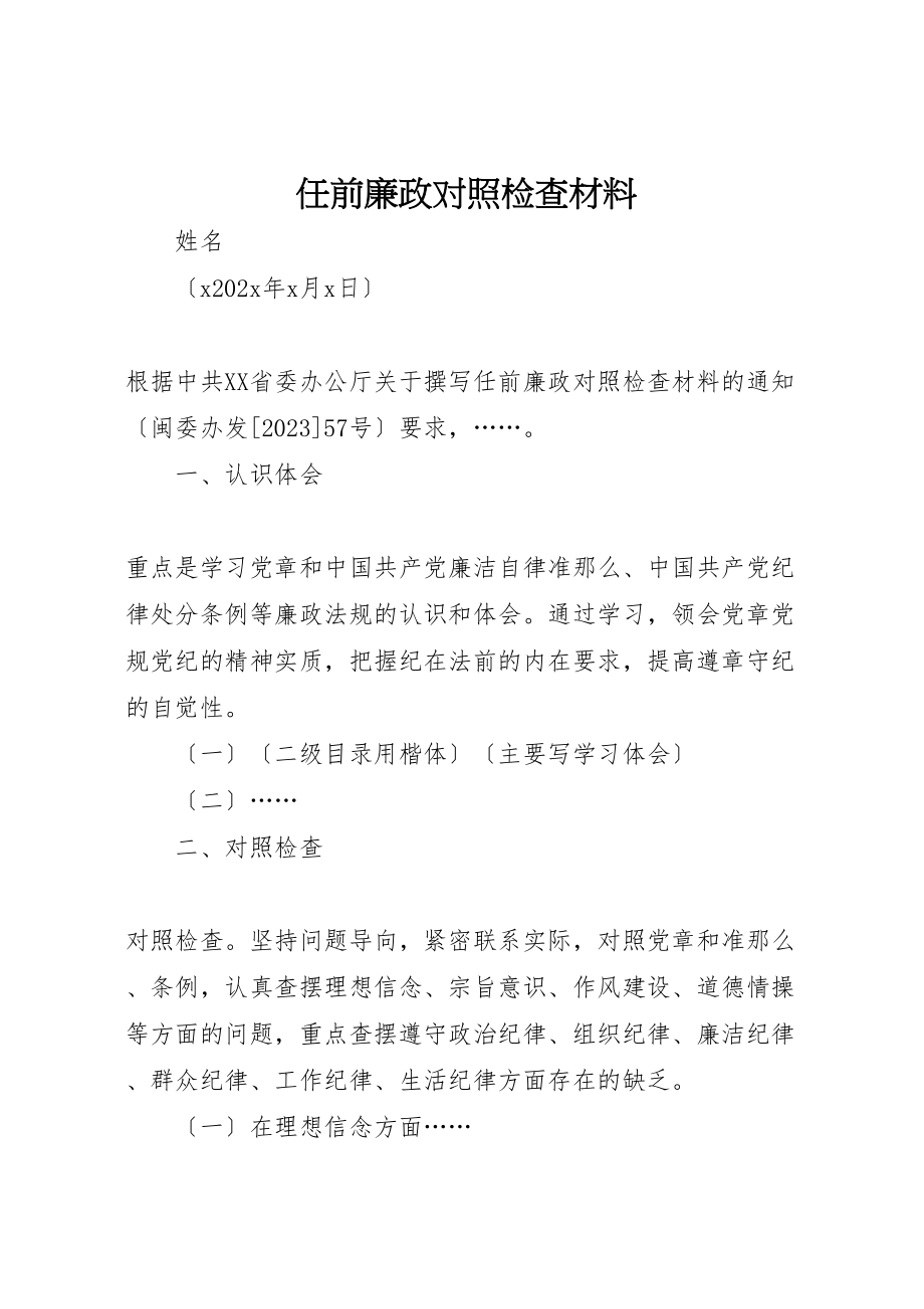 2023年任前廉政对照检查材料.doc_第1页