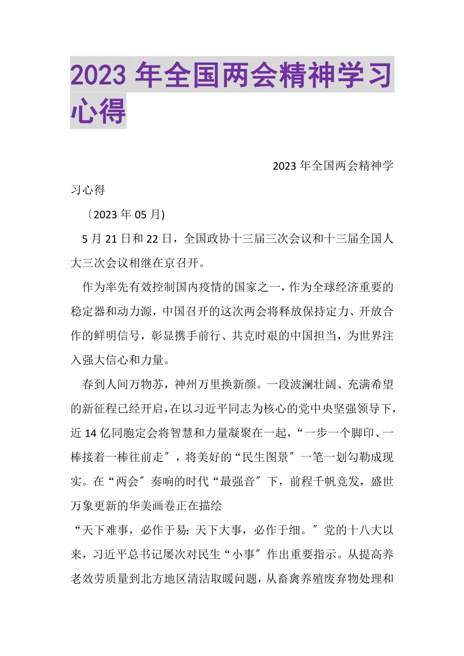 2023年全国两会精神学习心得.doc_第1页