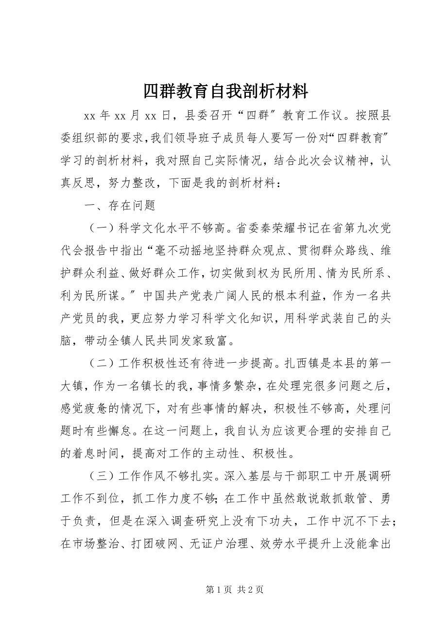 2023年四群教育自我剖析材料.docx_第1页