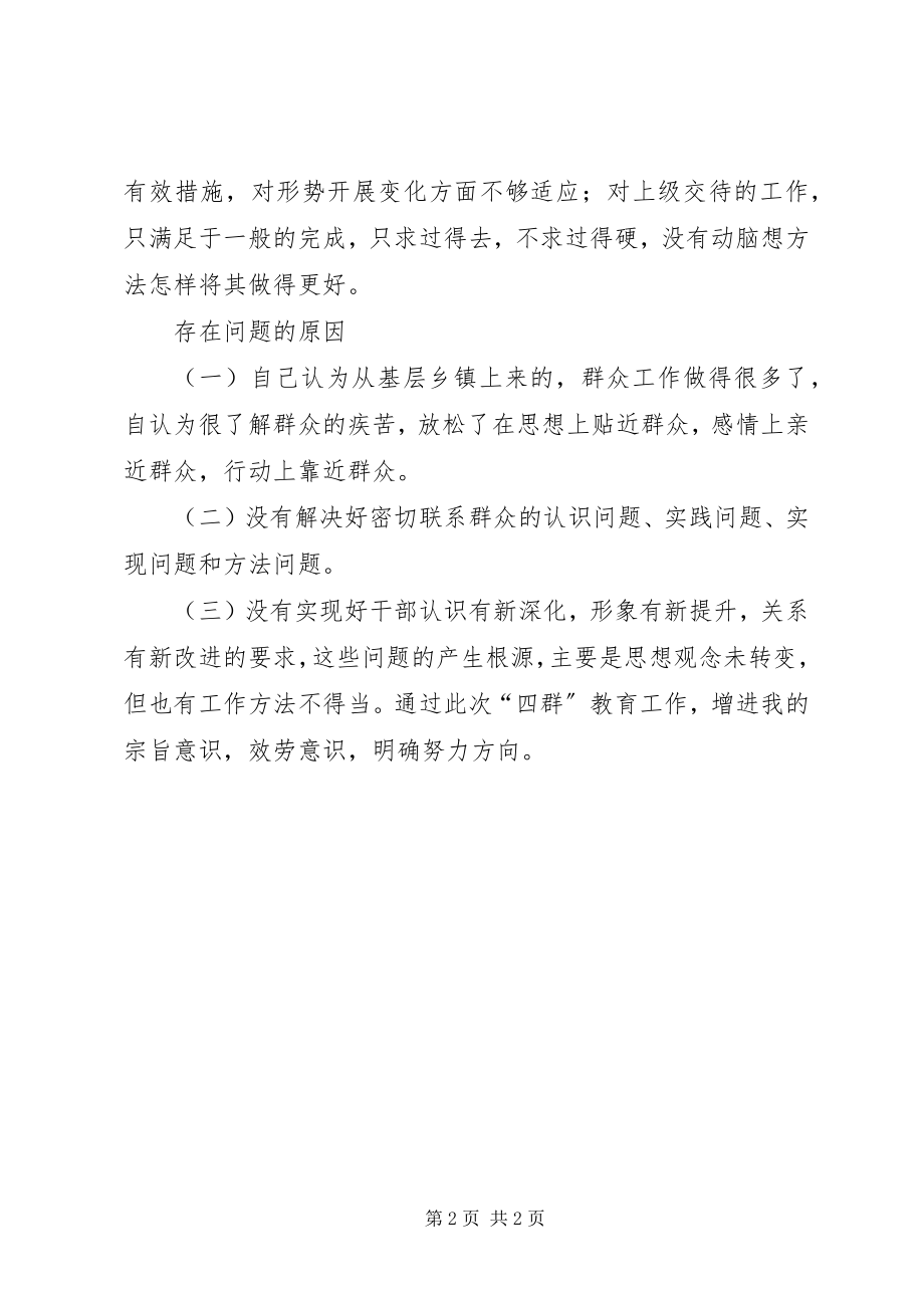 2023年四群教育自我剖析材料.docx_第2页