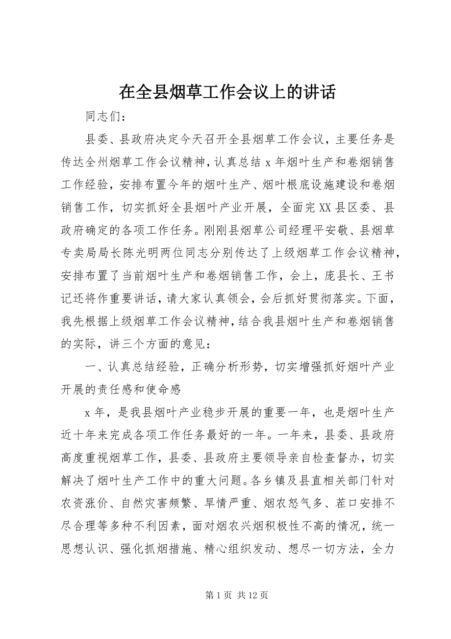 2023年在全县烟草工作会议上的致辞.docx_第1页