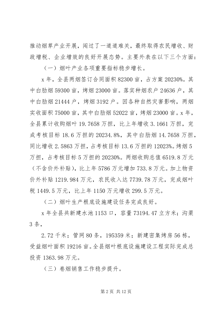 2023年在全县烟草工作会议上的致辞.docx_第2页