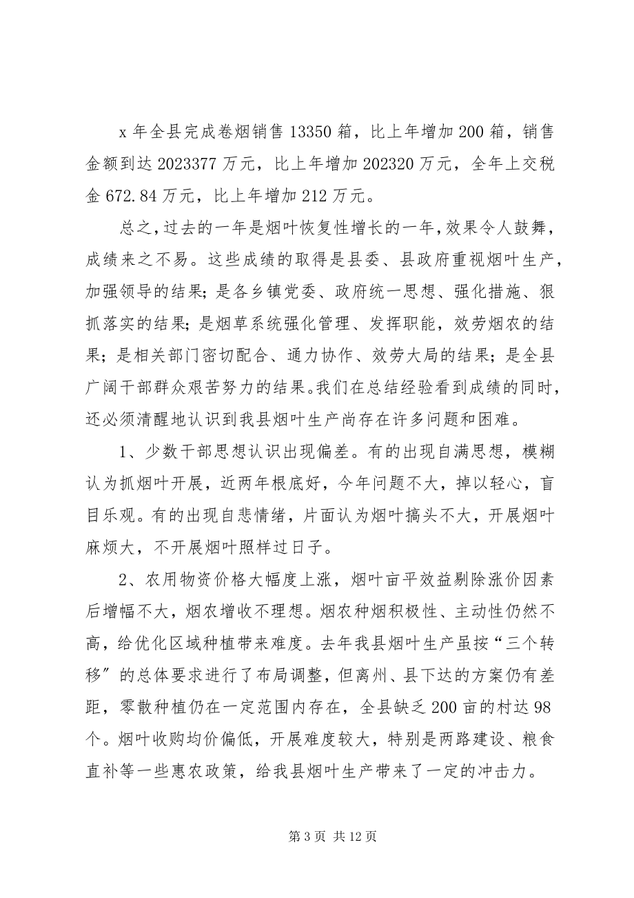 2023年在全县烟草工作会议上的致辞.docx_第3页