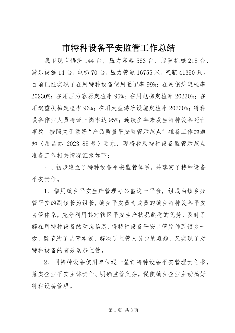 2023年市特种设备安全监管工作总结.docx_第1页