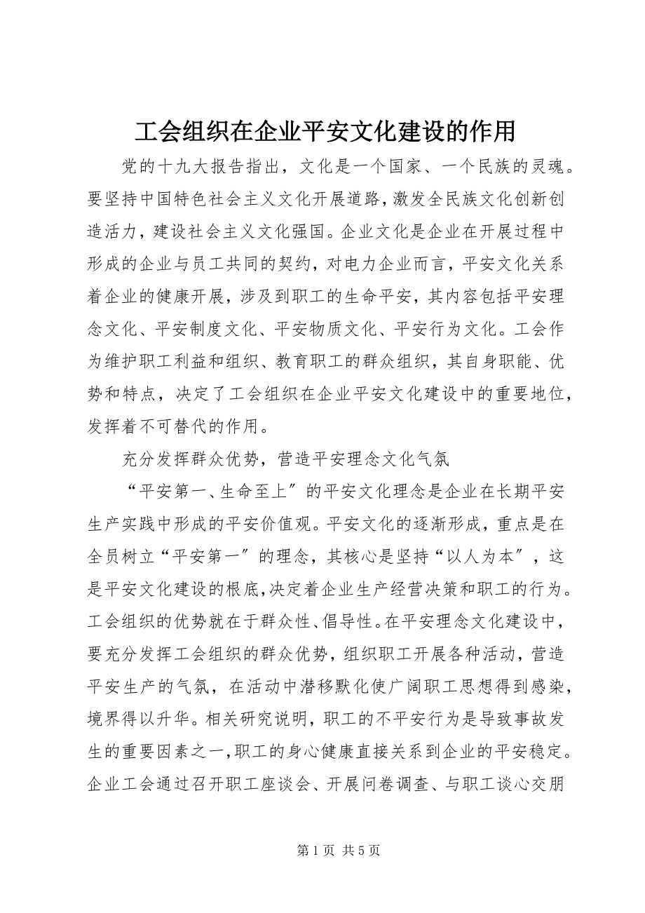 2023年工会组织在企业安全文化建设的作用.docx_第1页