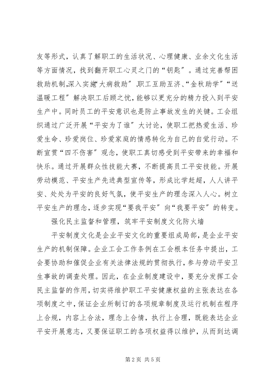 2023年工会组织在企业安全文化建设的作用.docx_第2页