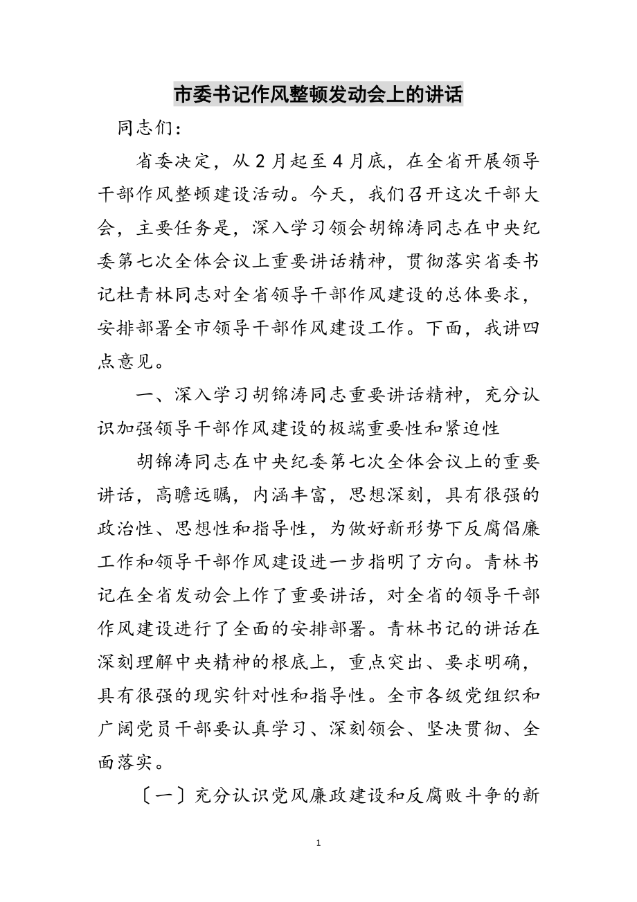 2023年市委书记作风整顿动员会上的讲话范文.doc_第1页