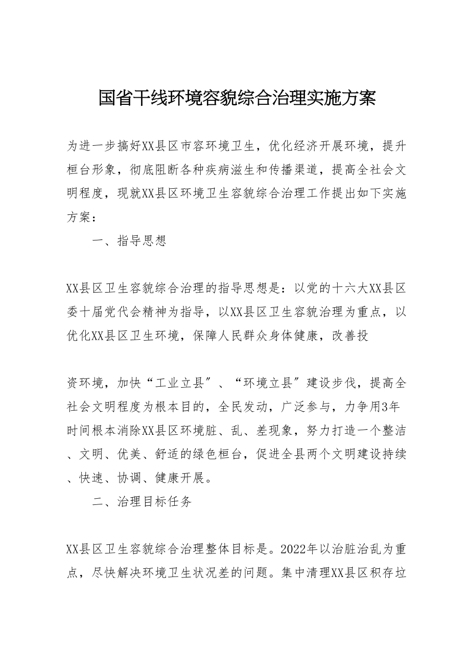 2023年国省干线环境容貌综合治理实施方案 3.doc_第1页