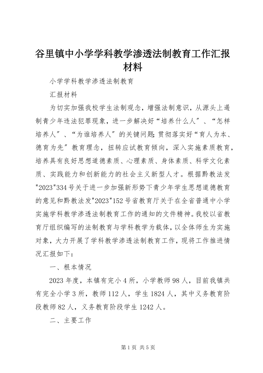 2023年谷里镇中小学学科教学渗透法制教育工作汇报材料.docx_第1页