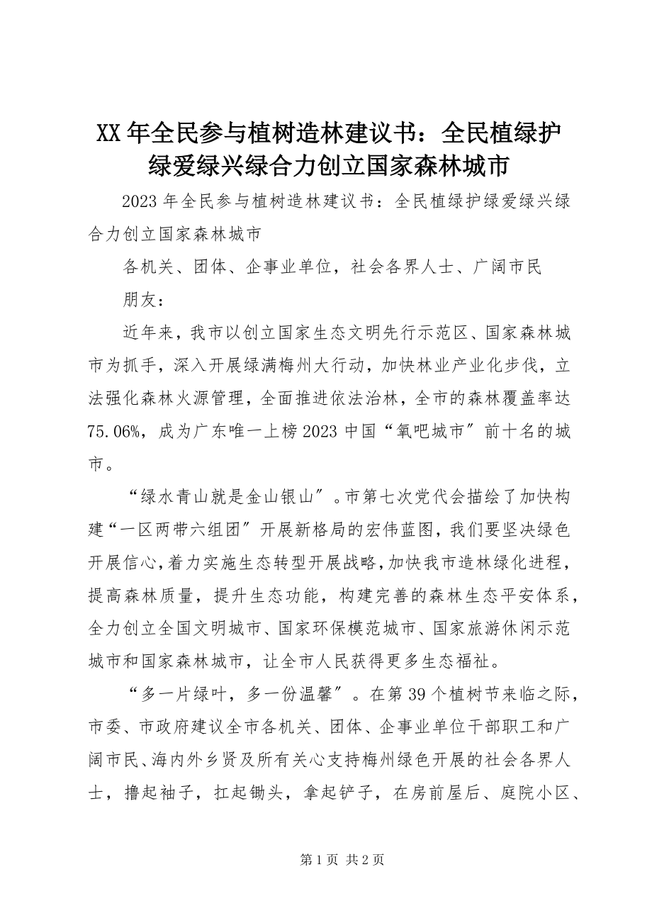 2023年全民参与植树造林倡议书全民植绿护绿爱绿兴绿合力创建国家森林城市.docx_第1页