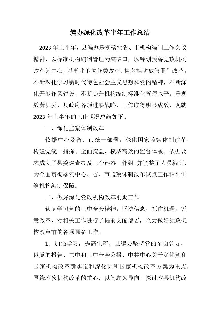 2023年编办深化改革半年工作总结.docx_第1页