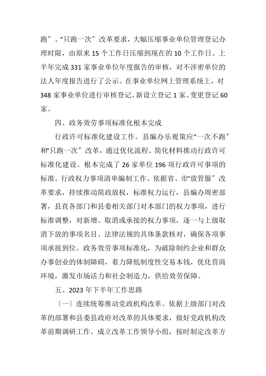 2023年编办深化改革半年工作总结.docx_第3页