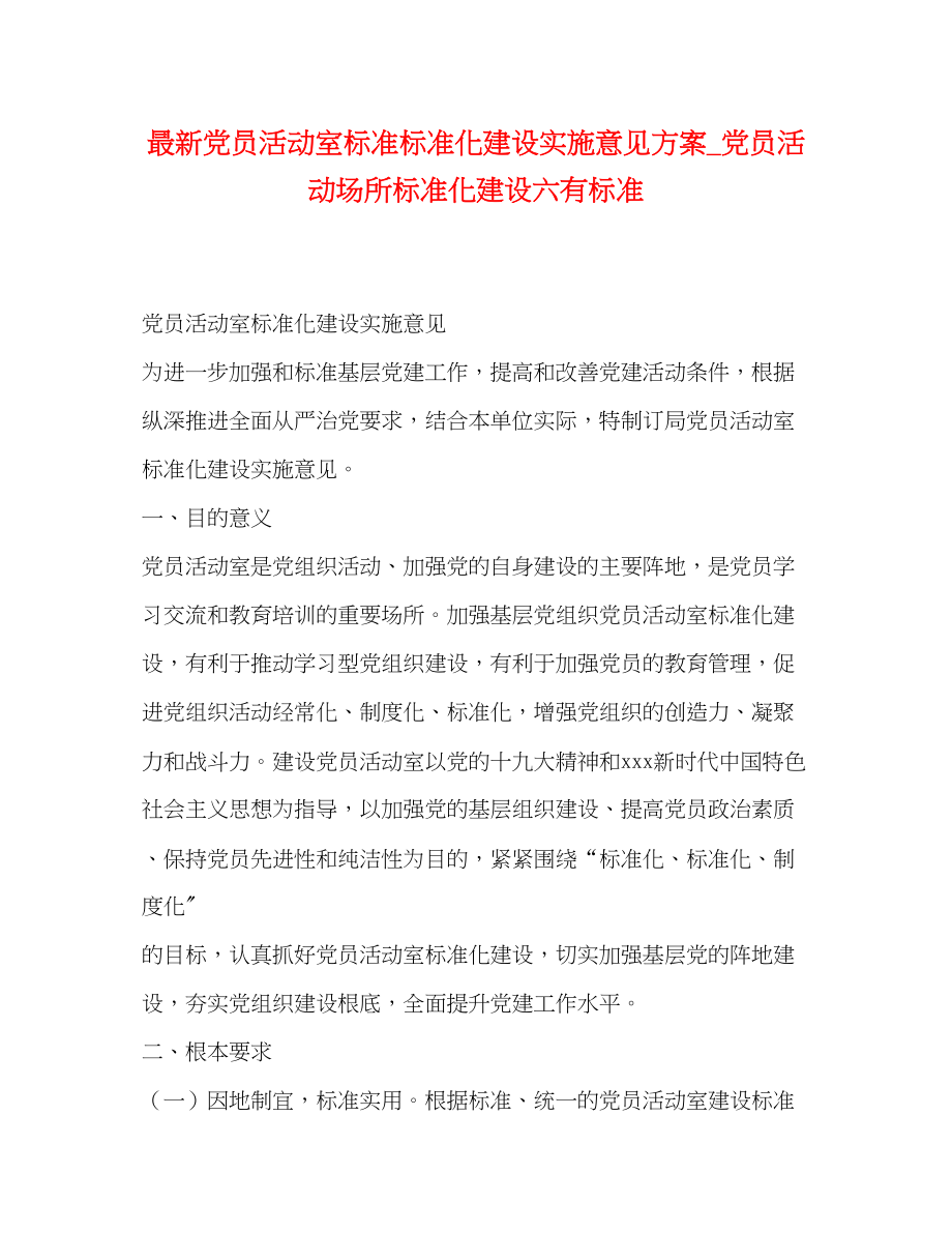 2023年党员活动室标准规范化建设实施意见方案_党员活动场所规范化建设六有标准.docx_第1页