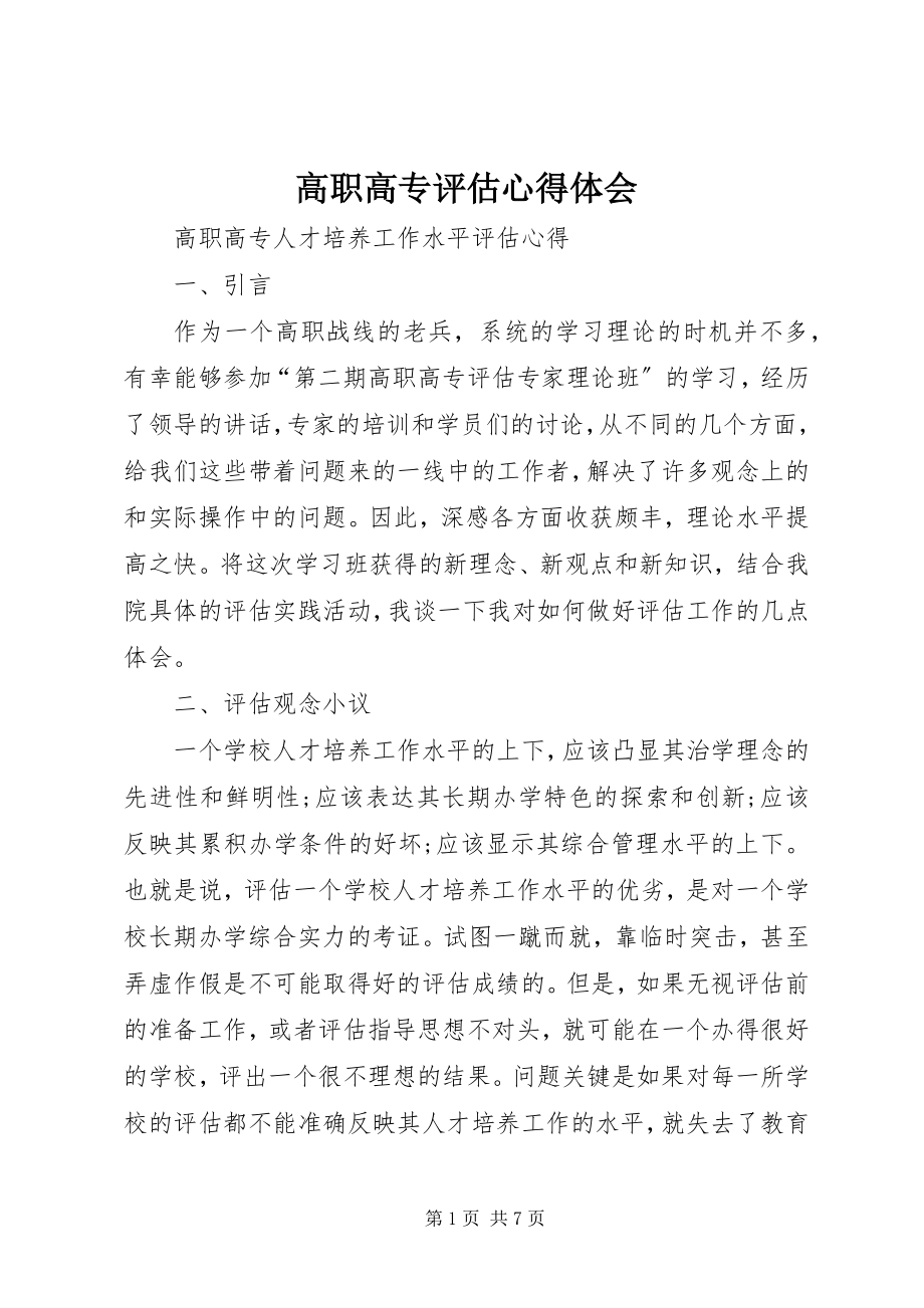 2023年高职高专评估心得体会.docx_第1页