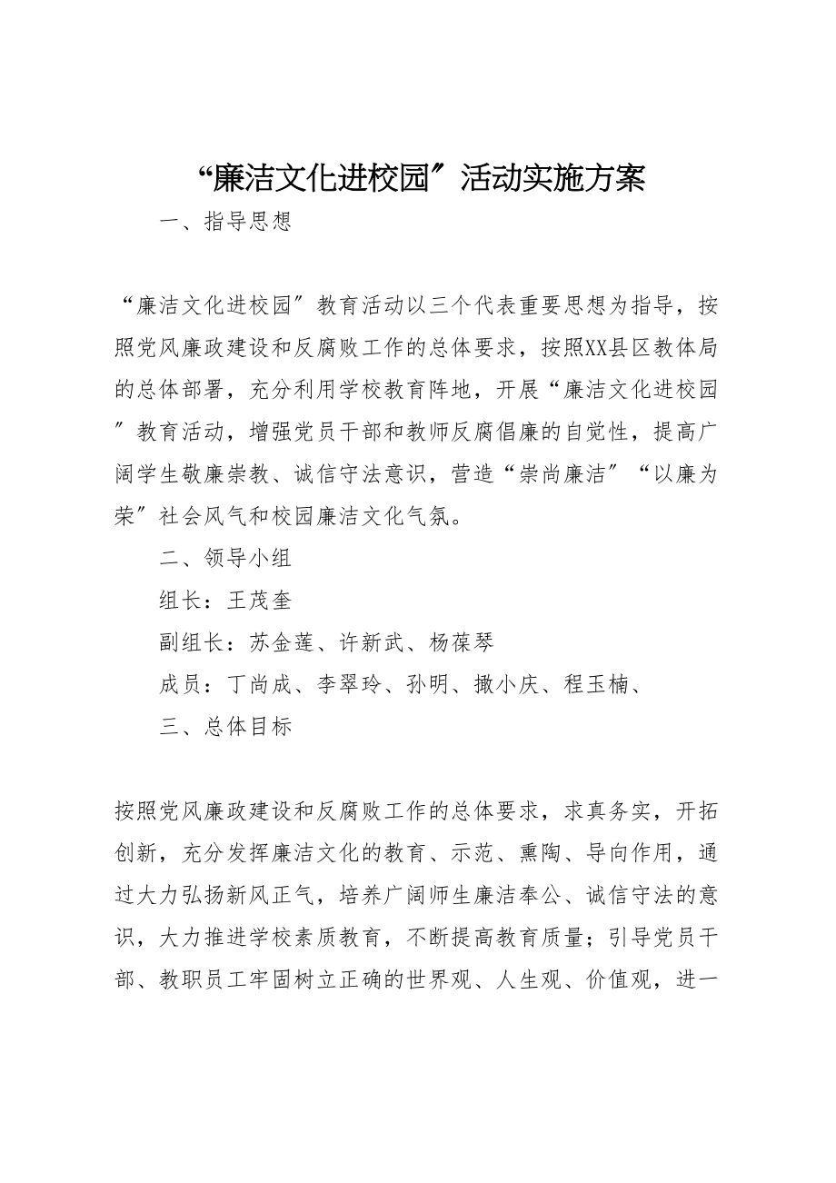 2023年廉洁文化进校园活动实施方案.doc_第1页