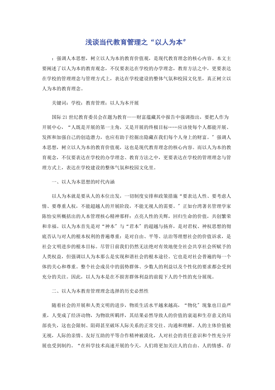 2023年浅谈当代教育管理之“以人为本”.docx_第1页