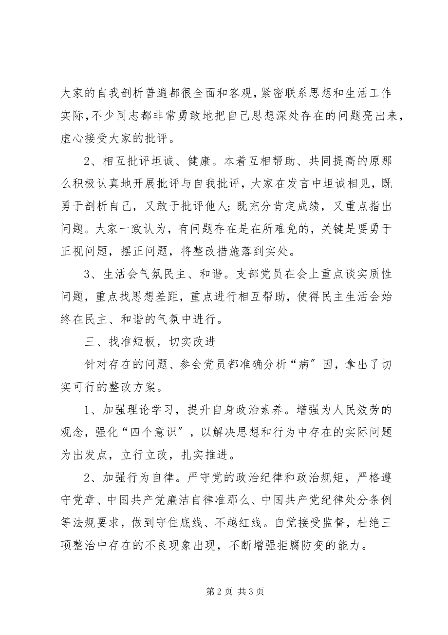 2023年支部专题组织生活会情况报告.docx_第2页