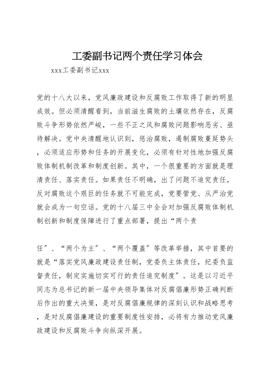 2023年工委副书记两个责任学习体会.doc_第1页