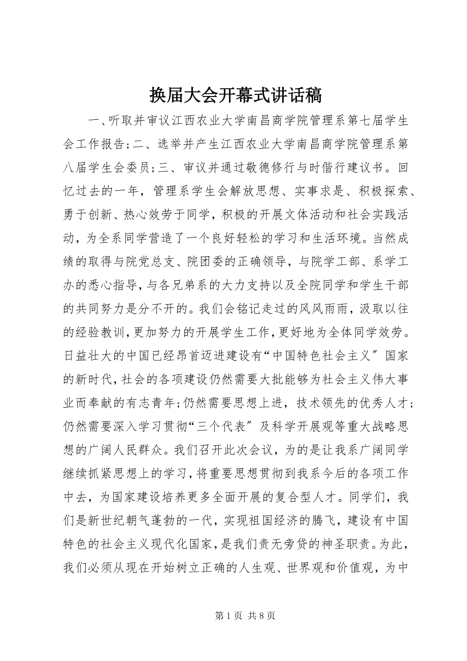 2023年换届大会开幕式致辞稿.docx_第1页