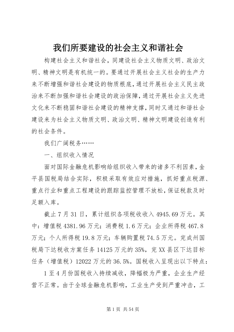 2023年我们所要建设的社会主义和谐社会.docx_第1页