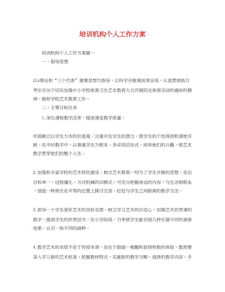 2023年培训机构个人工作计划.docx_第1页