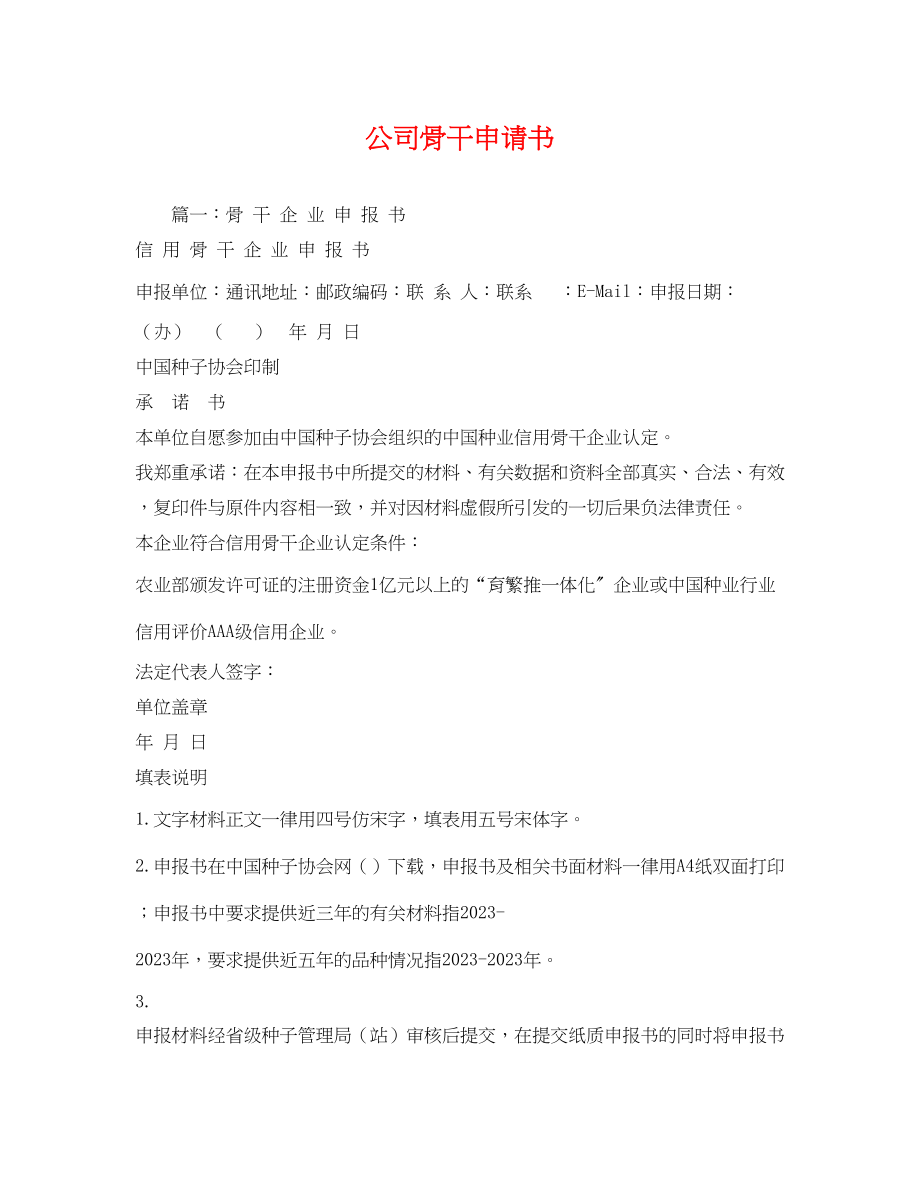 2023年公司骨干申请书.docx_第1页