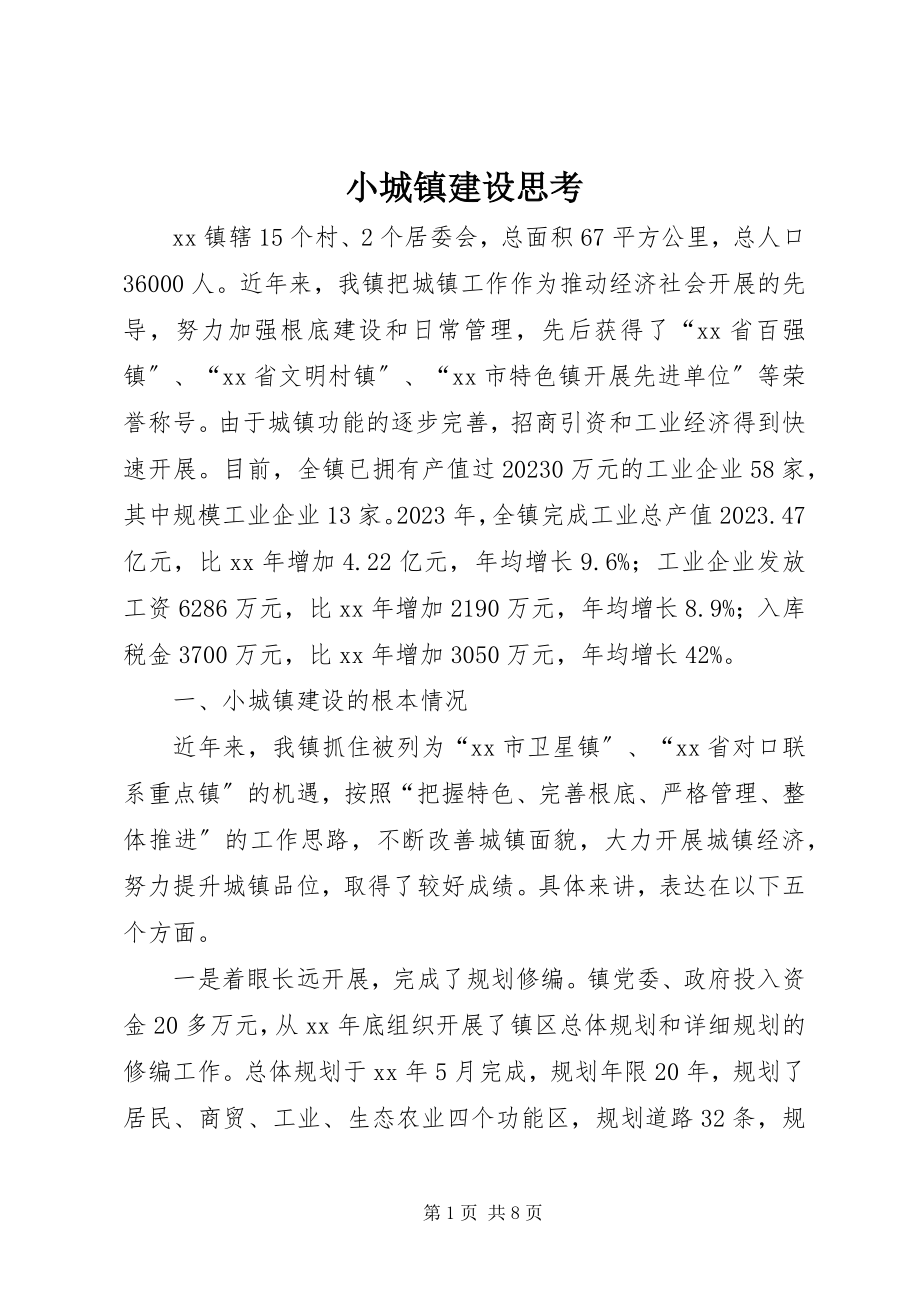 2023年小城镇建设思考.docx_第1页