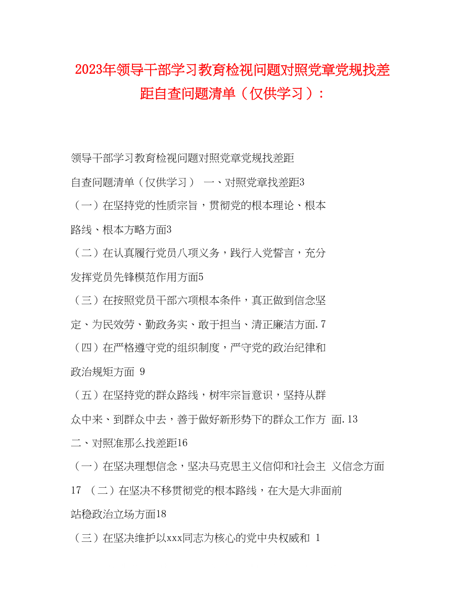 2023年领导干部学习教育检视问题对照党章党规找差距自查问题清单仅供学习.docx_第1页