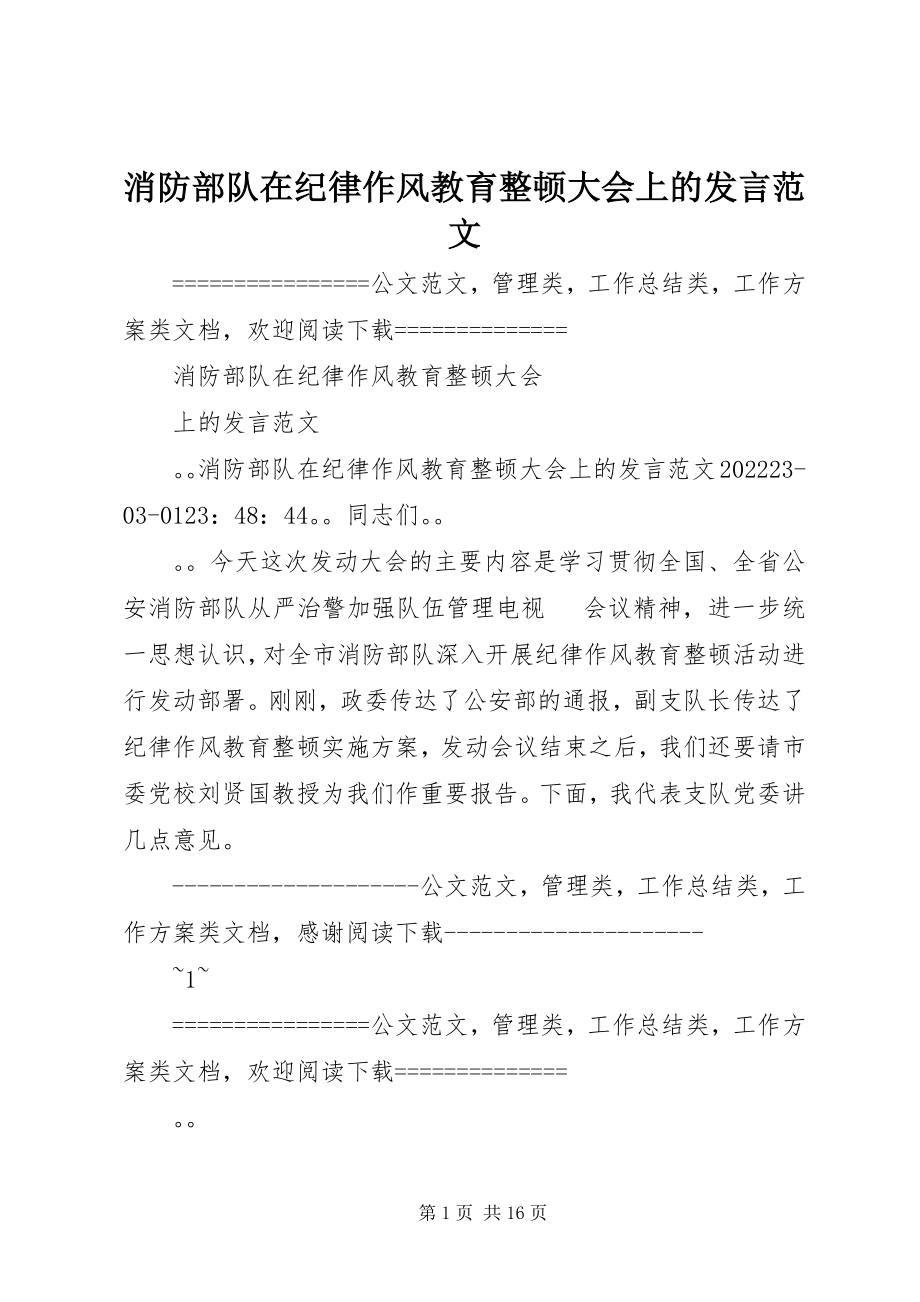 2023年消防部队在纪律作风教育整顿大会上的讲话2.docx_第1页