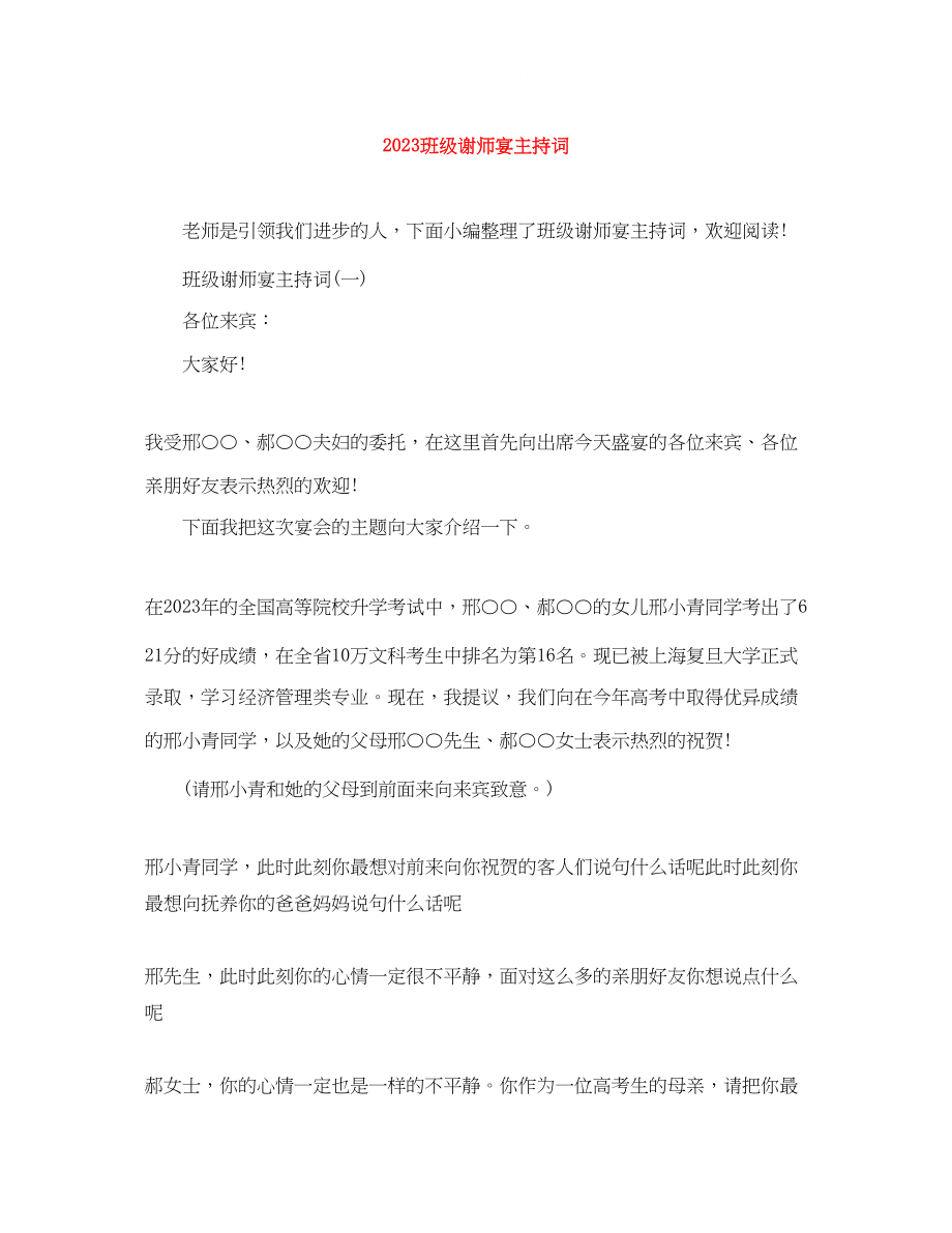 2023年班级谢师宴主持词.docx_第1页