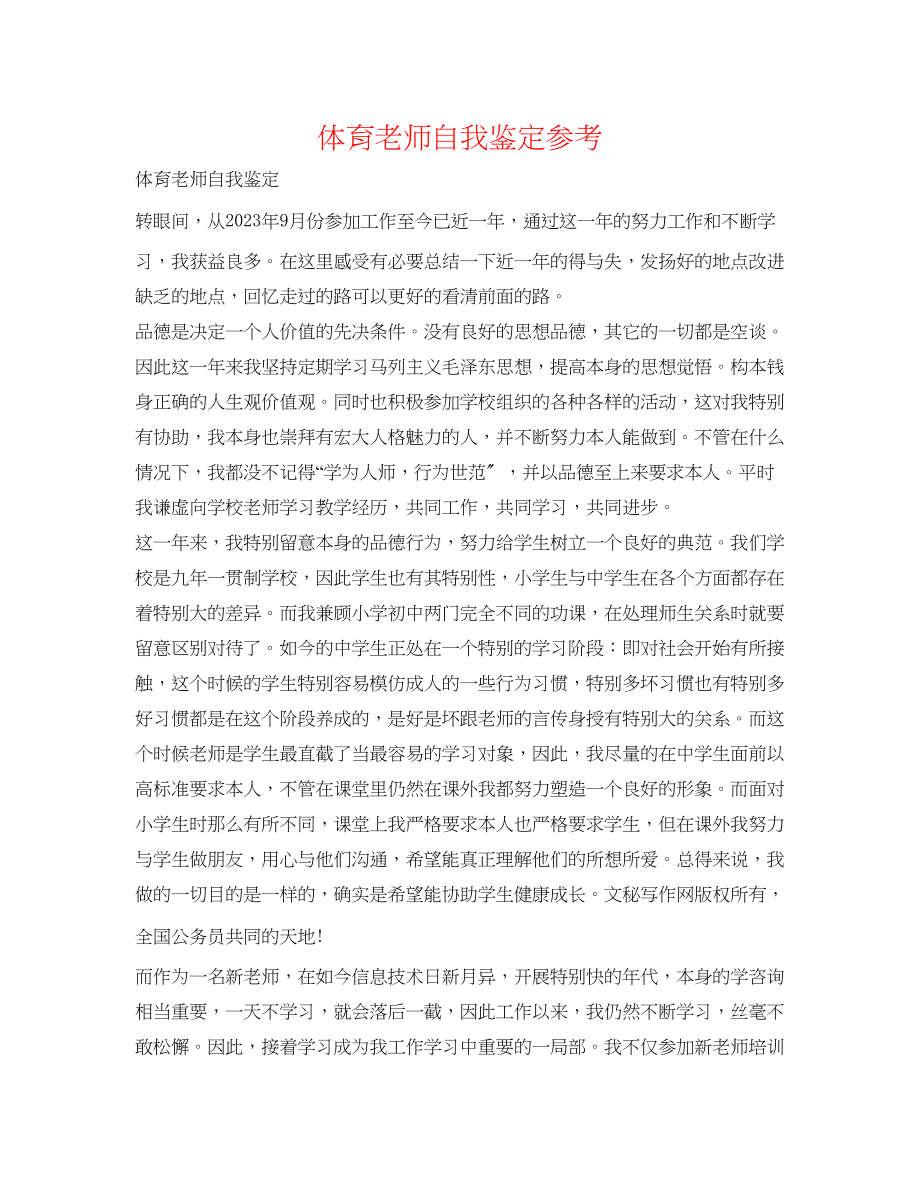 2023年体育教师自我鉴定.docx_第1页