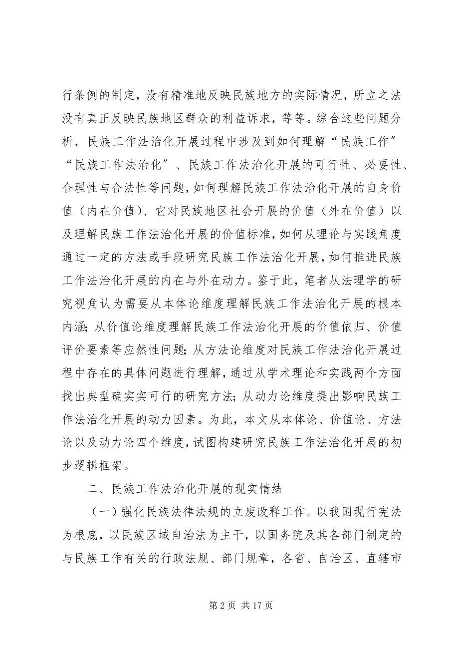 2023年民族工作法治化发展的法理学思考.docx_第2页