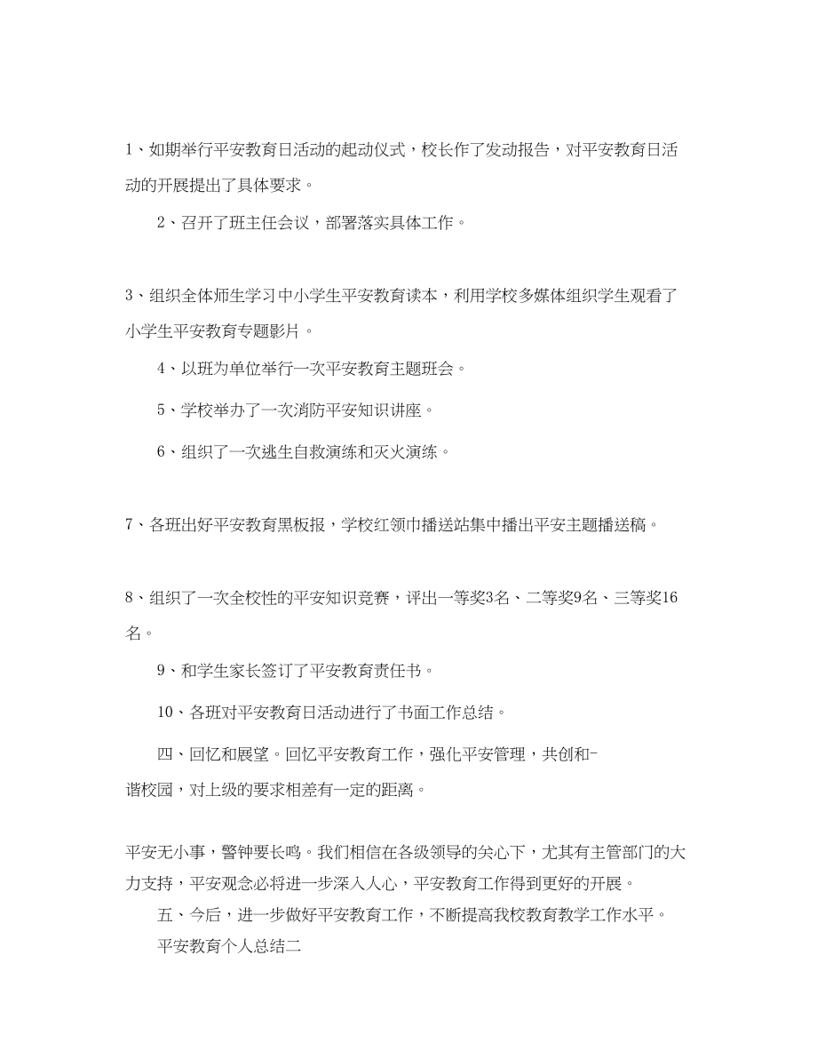 2023年安全教育个人总结.docx_第2页