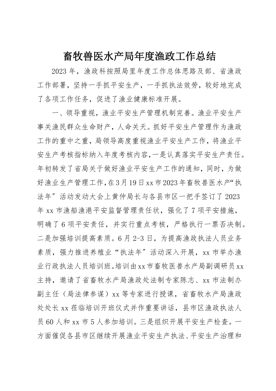 2023年畜牧兽医水产局年度渔政工作总结新编.docx_第1页