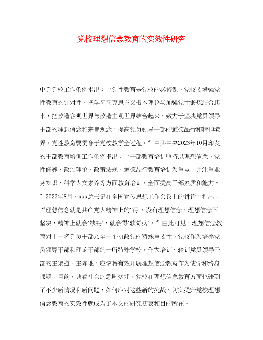 2023年党校理想信念教育的实效性研究.docx_第1页