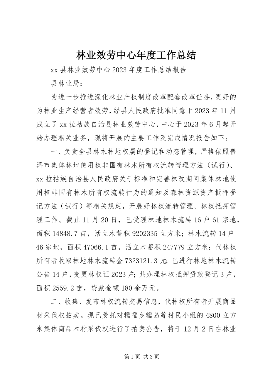 2023年林业服务中心度工作总结.docx_第1页