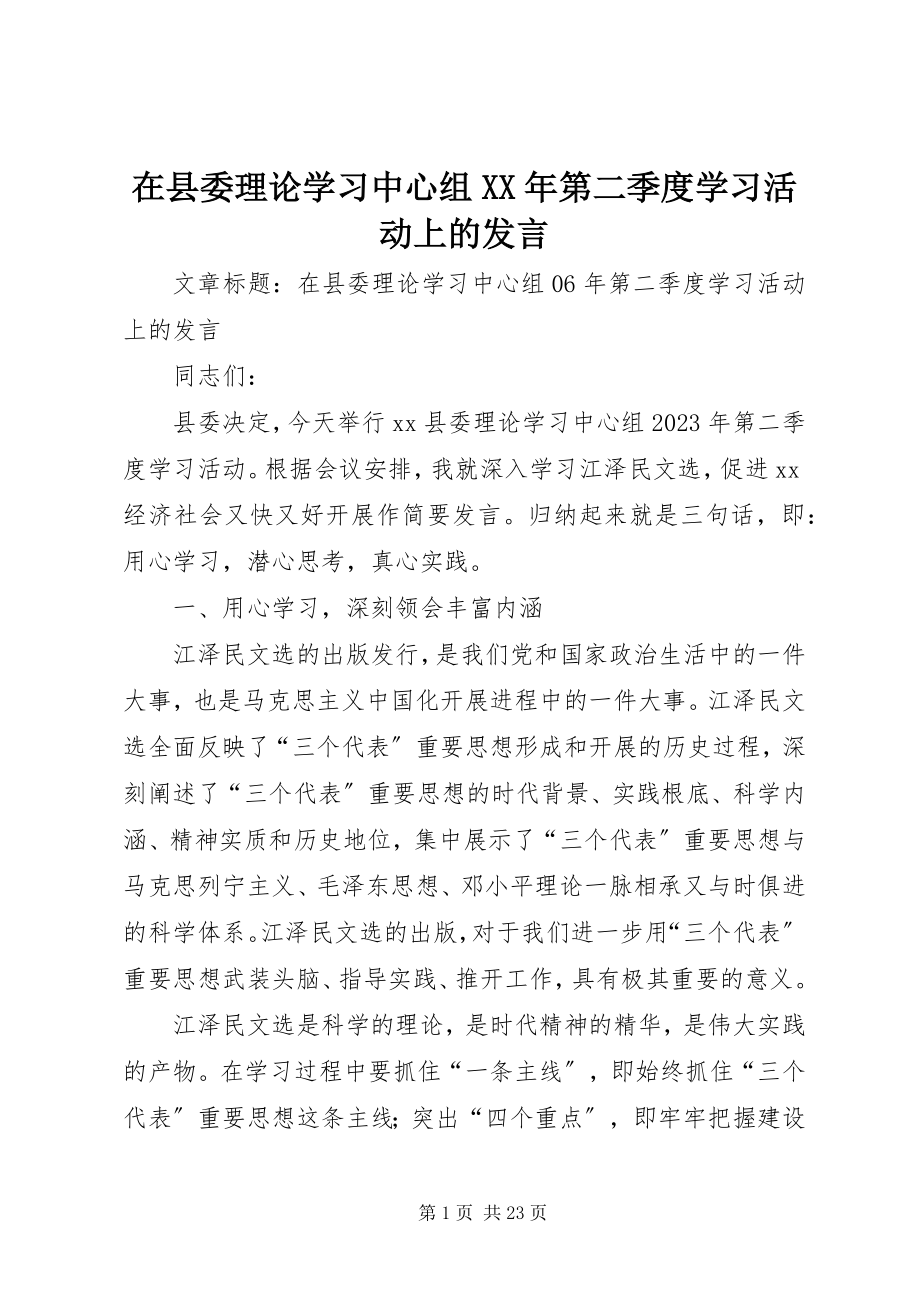 2023年在县委理论学习中心组第二季度学习活动上的讲话2.docx_第1页