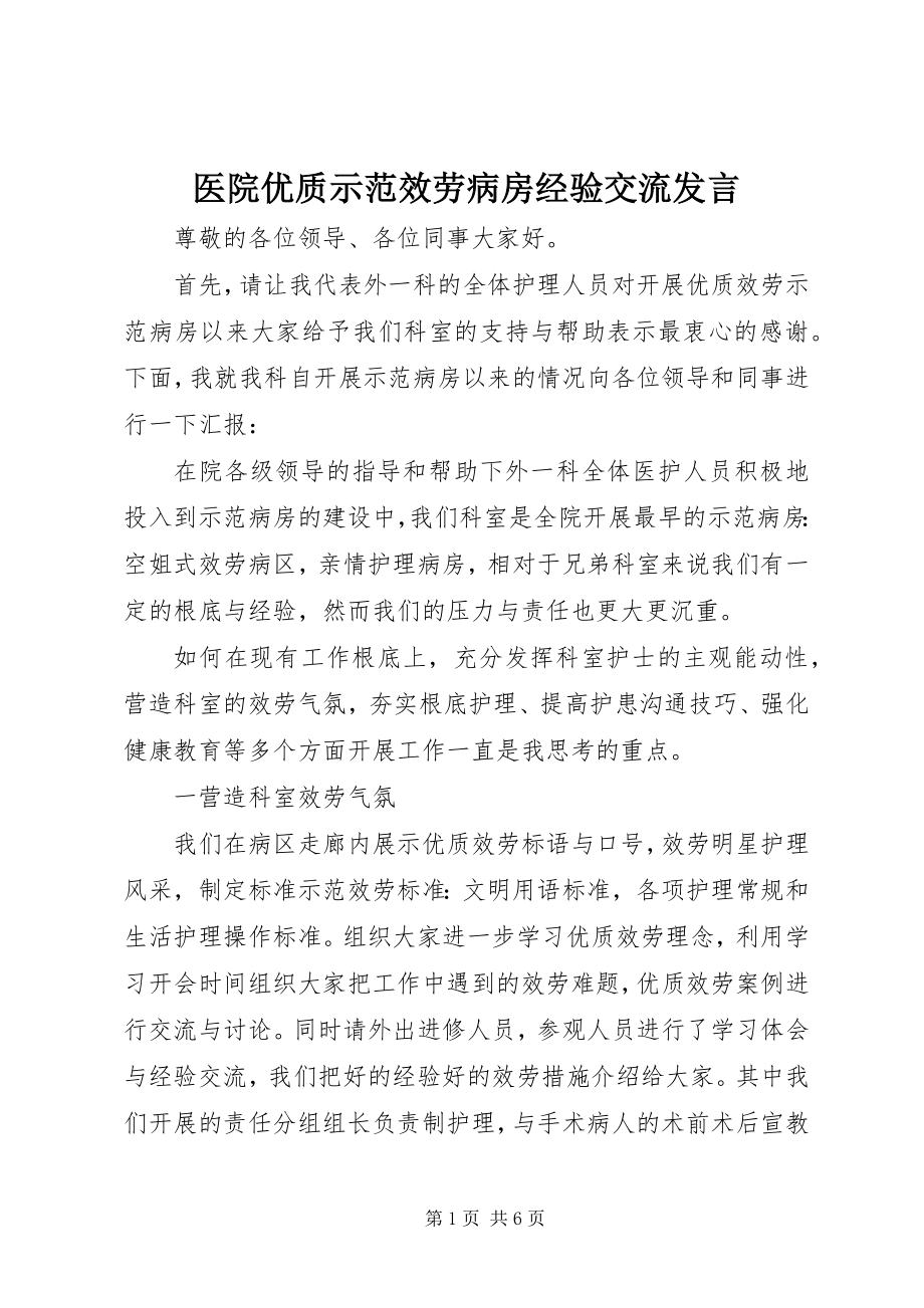 2023年医院优质示范服务病房经验交流讲话.docx_第1页