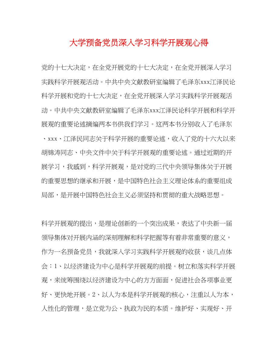 2023年大学预备党员深入学习科学发展观心得.docx_第1页