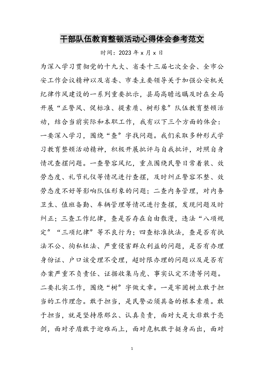 2023年干部队伍教育整顿活动心得体会参考范文.doc_第1页