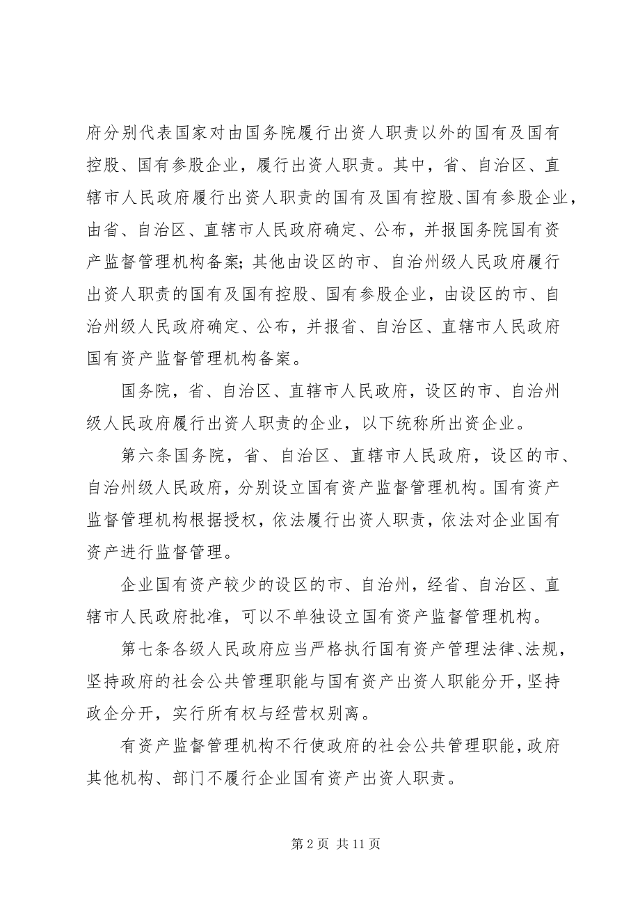 2023年企业国资监督制度.docx_第2页