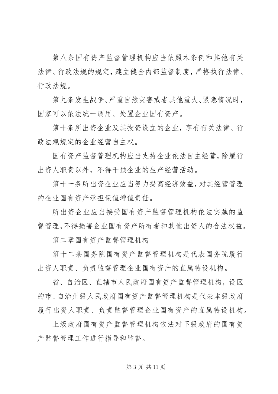 2023年企业国资监督制度.docx_第3页