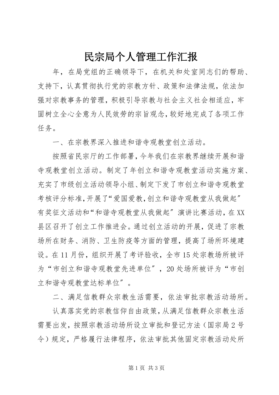 2023年民宗局个人管理工作汇报.docx_第1页