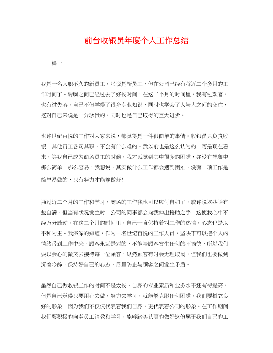 2023年前台收银员度个人工作总结.docx_第1页