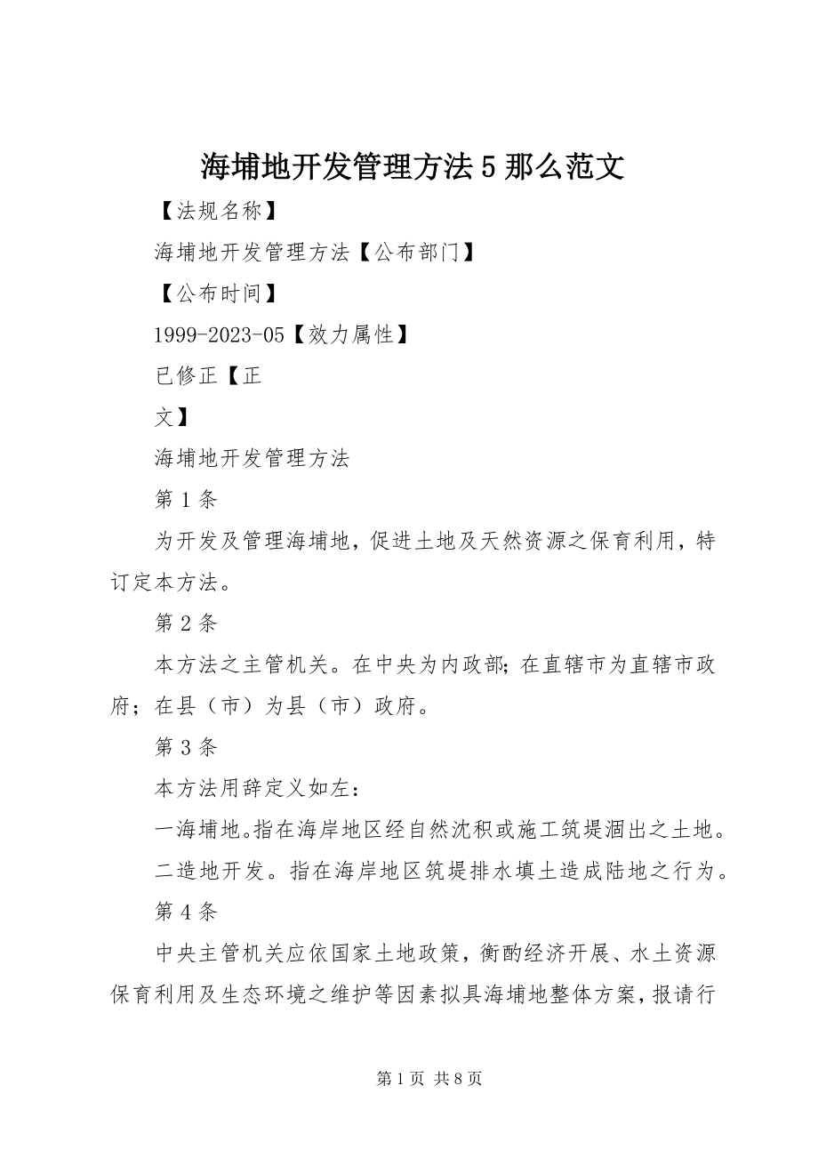 2023年海埔地开发管理办法5则.docx_第1页