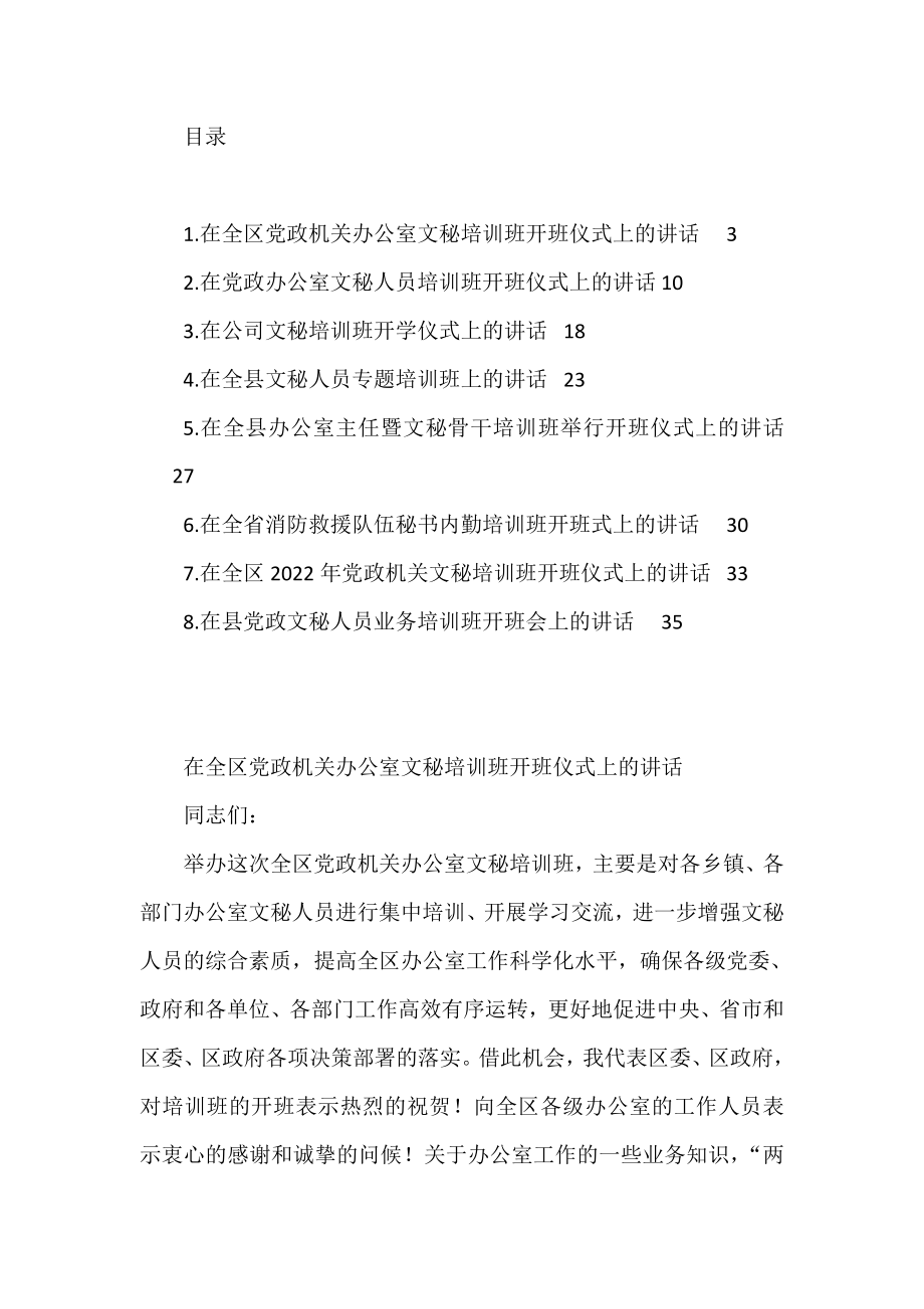 在党政文秘培训班开班仪式上的讲话汇编（8篇）.doc_第1页