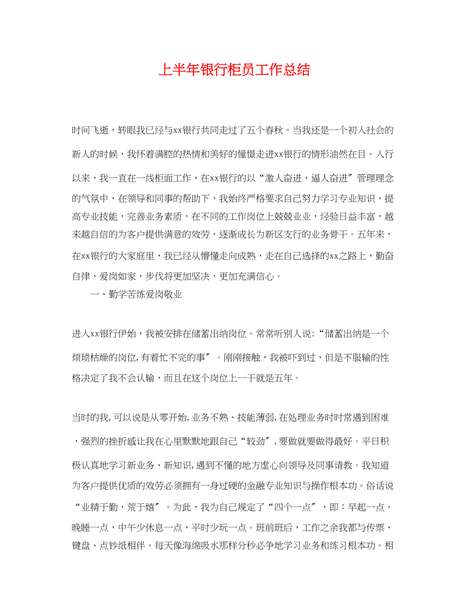 2023年上半银行柜员工作总结.docx_第1页